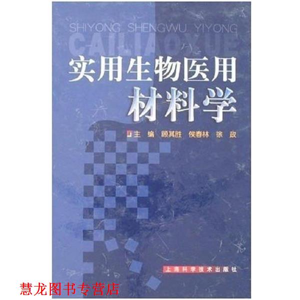 【正版书籍】 实用生物医用材料学 顾其胜 上海科学技术出版社