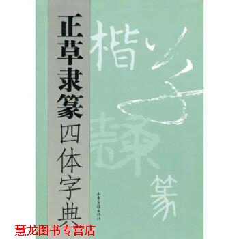 【正版书籍】 正草隶篆四体字典 《正草隶篆四体字典》编委会 编 山东画报出版社
