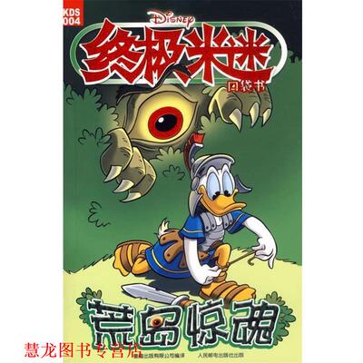 【正版书籍】 米迷口袋书4:荒岛惊魂 美国迪士尼公司 原著,童趣出版有限公司 编译 人民邮电出版社