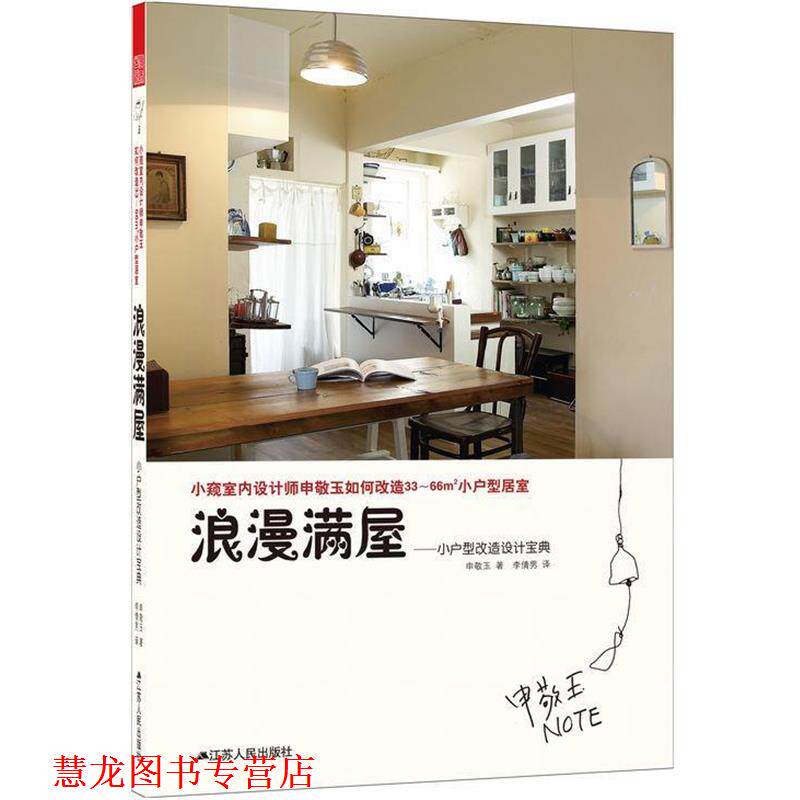【正版书籍】 浪漫满屋 : 小户型改造设计宝典 (韩)申敬玉 江苏人民出版社