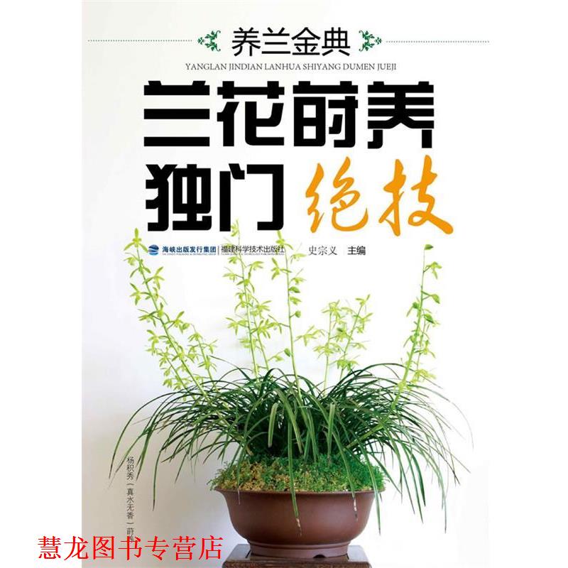 【正版书籍】 养兰金典 兰花莳养独门绝技 史宗义 编 福建科技出版社