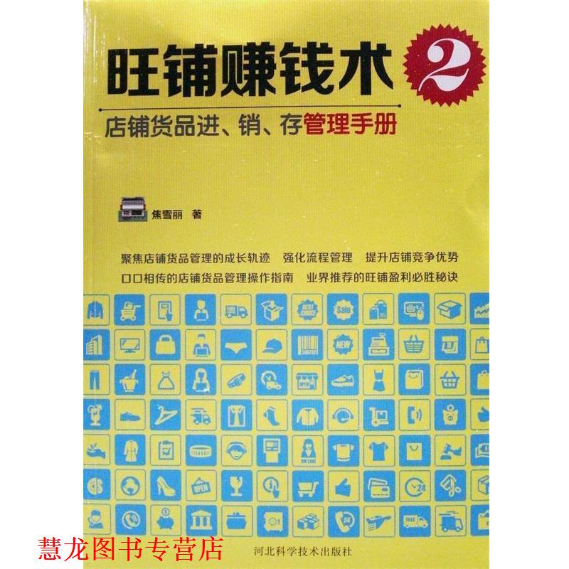 【正版书籍】 店铺货品进、销、存管理手册 焦雪丽　著 河北科技出版社