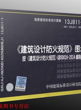 【正版书籍】 13J811-1 建筑设计防火规范图示 代替05SJ811 06SJ812 中国建筑标准设计研究院 中国建筑标准设计研究院