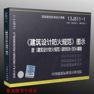 13J811 建筑设计防火规范图示 06SJ812 书籍 代替05SJ811 中国建筑标准设计研究院 正版