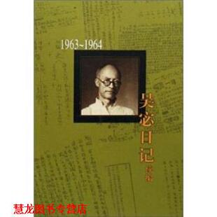 【正版书籍】 吴宓日记续编：1963—1964 吴宓 著 生活·读书·新知三联书店