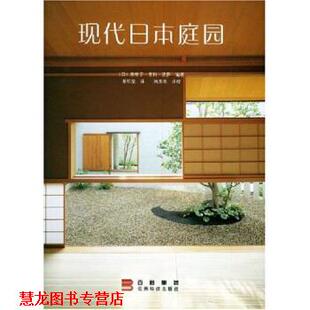 【正版书籍】 现代日本庭园 美智子·里科·诺萨,蔡松坚 著 云南科技出版社