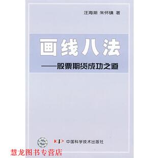 【正版书籍】 画线八法—股票期货成功之道 汪海潮,朱怀镇　著 中国科学技术出版社