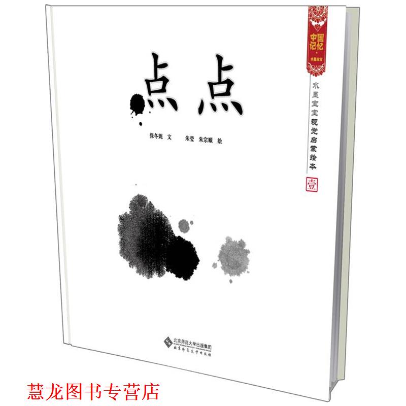 【正版书籍】 点点 水墨宝宝视觉启蒙绘本 保冬妮 文,朱莹,朱宗顺 图 北京师范大学出版社