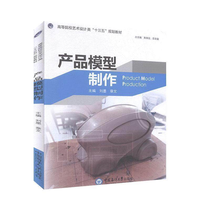 【正版书籍】 产品模型制作 高等院校艺术设计类“十三五”规划教材 朱钟炎,范圣玺,刘墨,章文 中国海洋大学出版社