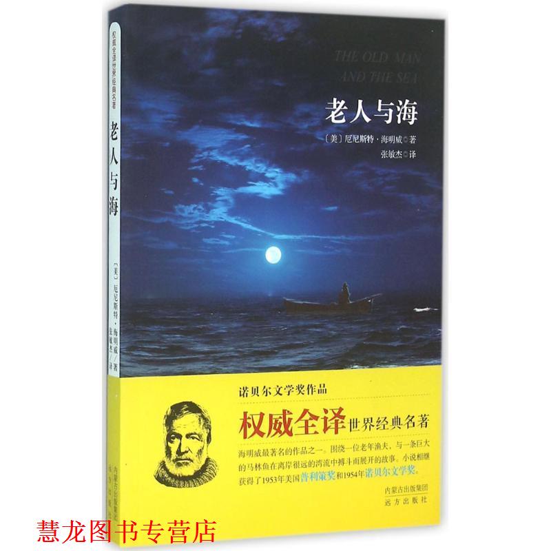 【正版书籍】 老人与海 (美)厄尼斯特·海明威 著,张敏杰 译 远方出版社