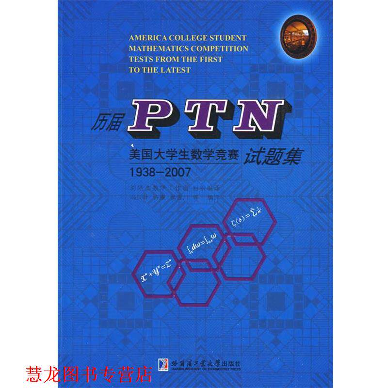 【正版书籍】 历届PTN美国大学生数学竞赛试题集 刘培杰 主编 哈尔滨工业大学出版社
