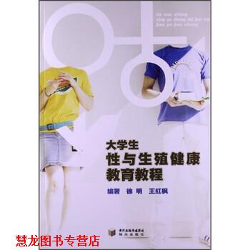 【正版书籍】 大学生性与生殖健康教育教程 徐明,王红枫 著 阳光出版社