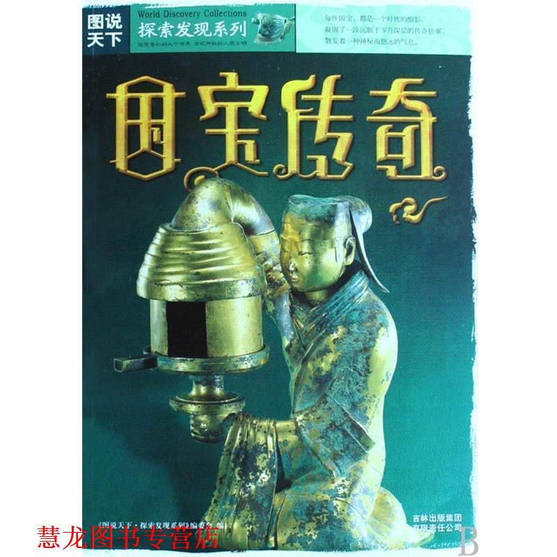 【正版书籍】 国宝传奇 《图说天下.探索发现系统》编委会 编 吉