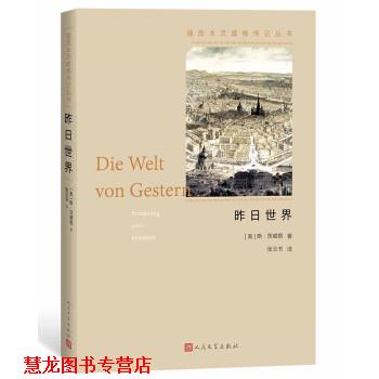 【正版书籍】 昨日世界:一个欧洲人的回忆 [奥地利]斯·茨威格,张玉书 人民文学出版社