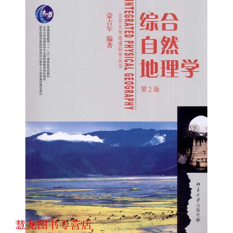 【正版书籍】 综合自然地理学 蒙吉军 北京大学出版社