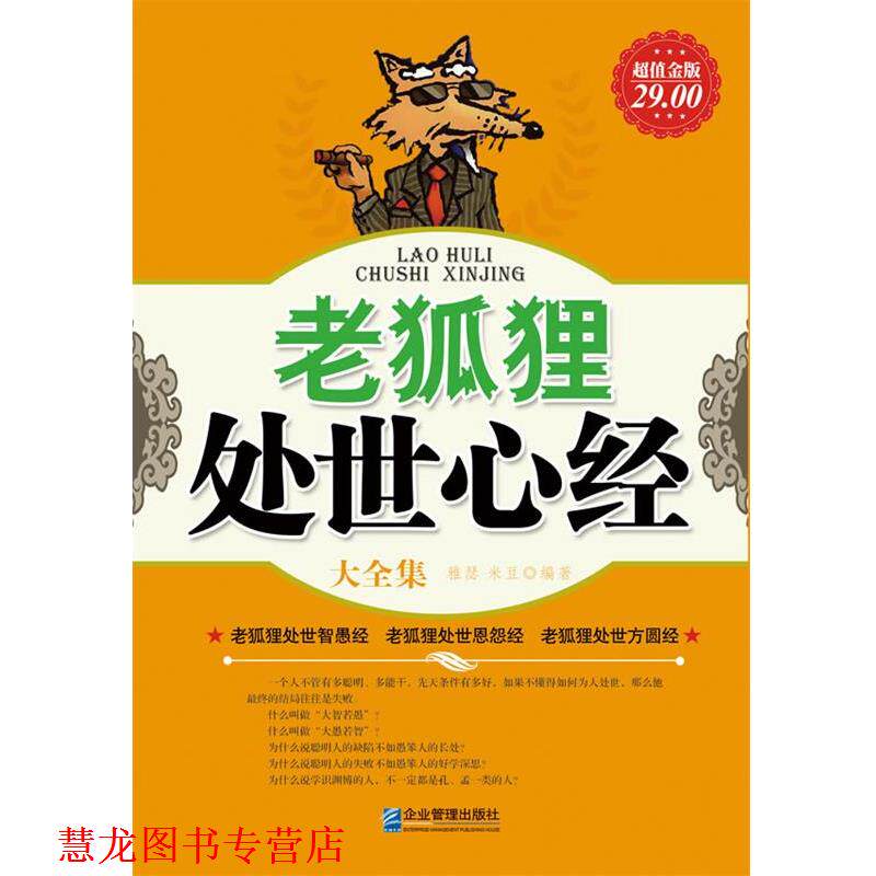 【正版书籍】 金版-老狐狸处世心经大全集 雅瑟,米豆编著 企业管理出版社
