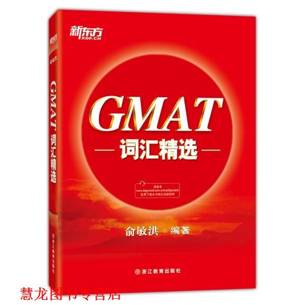 【正版书籍】 新东方·GMAT词汇精选 俞敏洪 浙江教育出版社