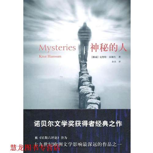 【正版书籍】 神秘的人 (挪)汉姆生,余杰,刘铮 绘 新星出版社
