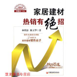 【正版书籍】 家居建材热销有绝招 林琪添,陈玉华　著 中国经济出版社