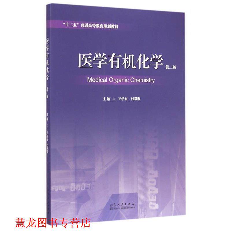 【正版书籍】 医学有机化学-第二版 王学东,付彩霞 编 山东人民出版社