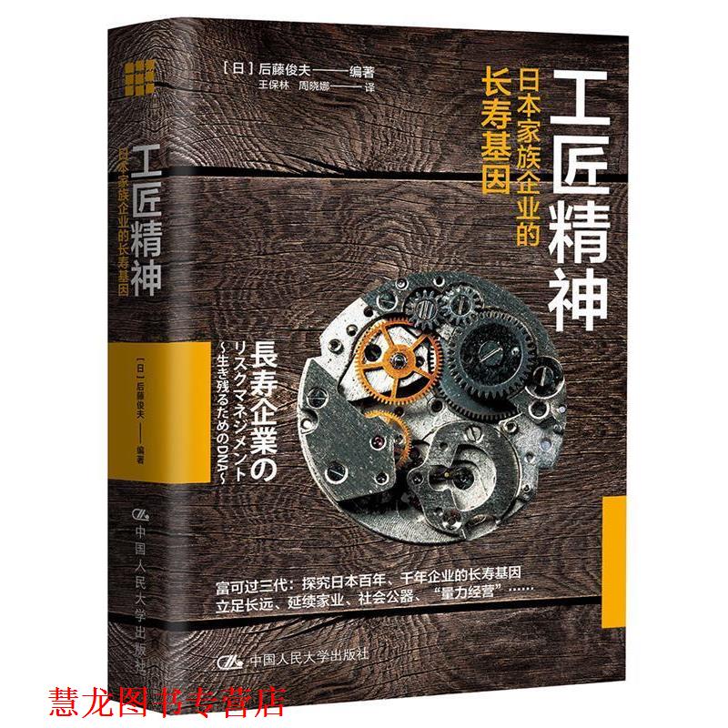 【正版书籍】 工匠精神:日本家族企业的长寿基因 【日】后藤俊夫 中国人民大学出版社