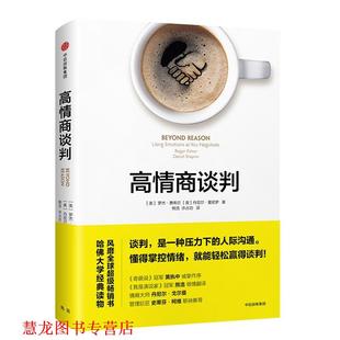【正版书籍】 高情商谈判 [美] 罗杰·费希尔(Roger Fisher),[美] 丹尼尔·夏皮罗(Daniel Shapiro) 中信出版社