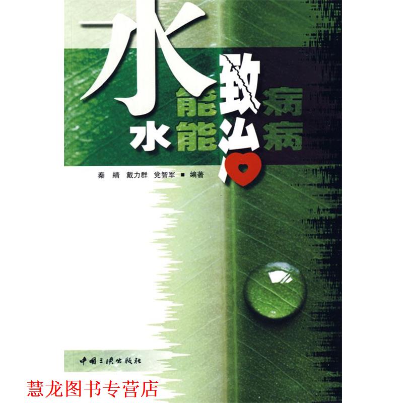 【正版书籍】 水能致病 水能治病 秦綪,戴力群,党志军　编著 中国三峡出版社