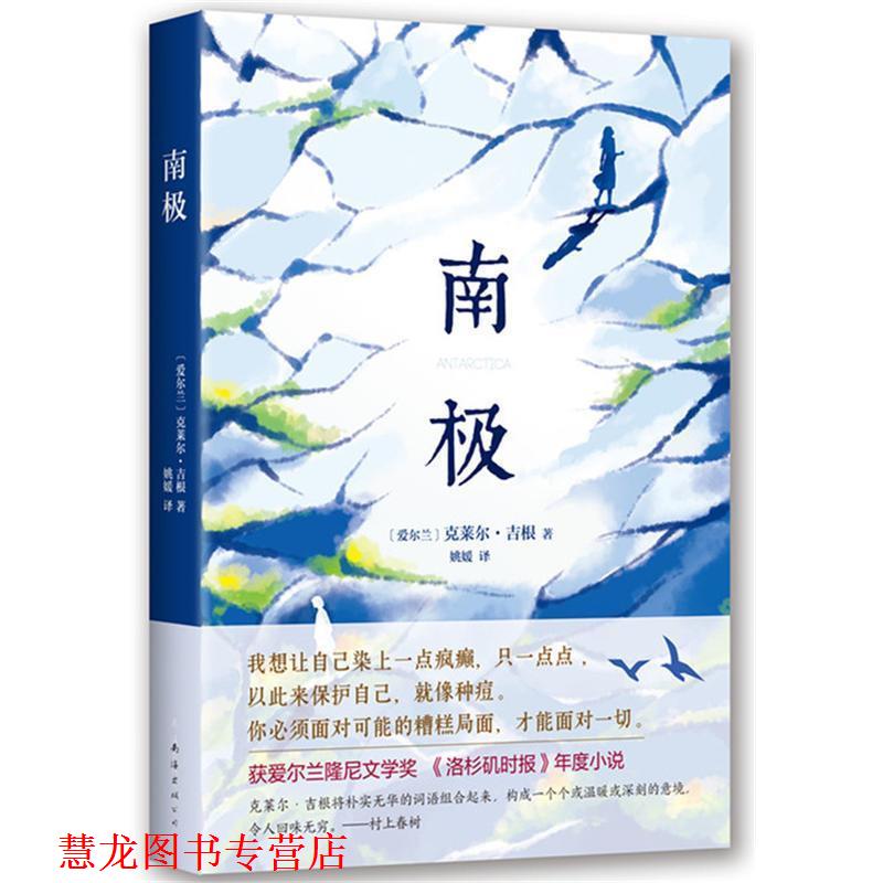 【正版书籍】 南极 (爱尔兰)克莱尔·吉根 南海出版公司
