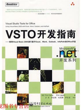 【正版书籍】 VSTO开发指南—使用Visual Basic 2005进行基于Excel （美）卡特（Carter,E.）,（美）李伯特（Lippert,E.）　著,王