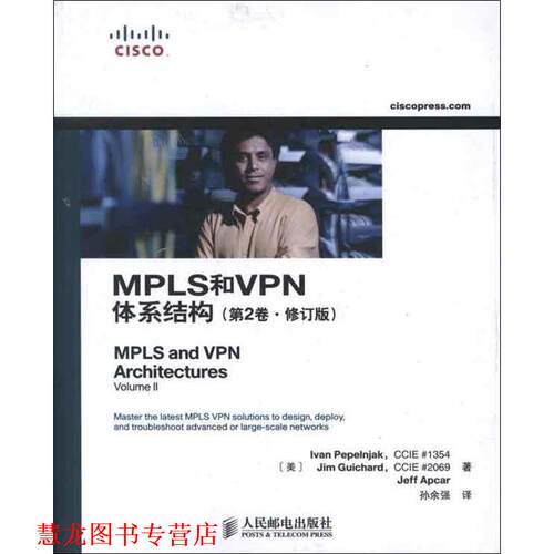 【正版书籍】 MPLS和VPN体系结构 (美)佩佩恩雅克 人民邮电出版社