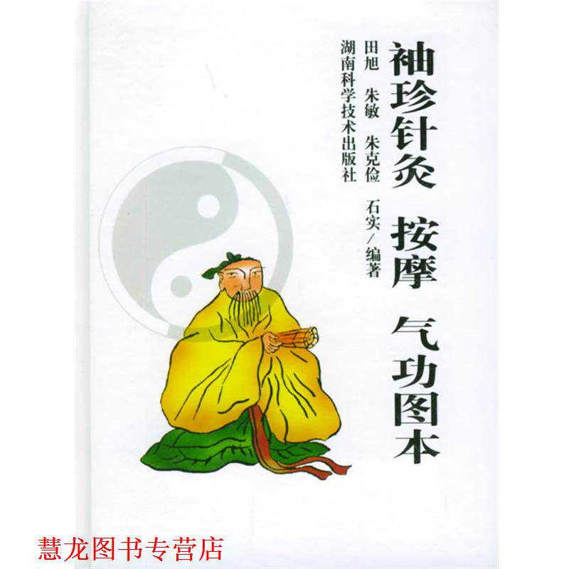 【正版书籍】 袖珍针灸按摩气功图本 田旭,朱敏,朱克俭,石实 编 湖南科技出版社