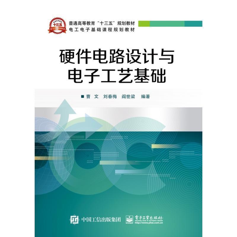 【正版书籍】 硬件电路设计与电子工艺基础 曹文 编著 电子工业出版社