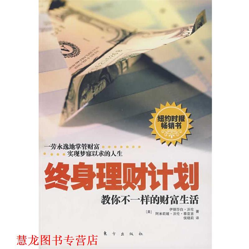 【正版书籍】 终身理财计划:教你不一样的财富生活 (美)伊丽莎白·沃伦,阿米莉娅·沃伦·秦亚吉　著,侯晓莉　译 东方出版社