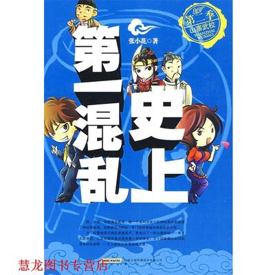 【正版书籍】 混乱:第二季山寨武校 张小花 著 黄山书社
