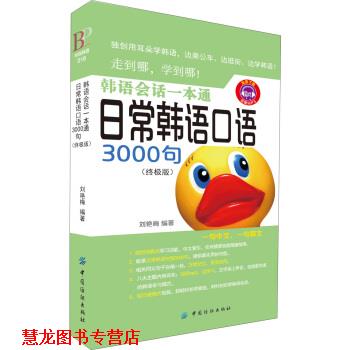 【正版书籍】 日常韩语口语3000句 刘艳梅 著 中国纺织出版社