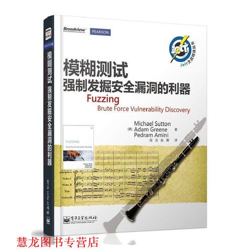 【正版书籍】 模糊测试强制发掘安全漏洞的利器 (美)萨顿,(美)格林,(美)阿米尼　著,段念,赵勇　译 电子工业出版社