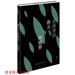 著 社 书籍 新星出版 译 吴菲 宫泽贤治 日 春天与阿修罗 正版