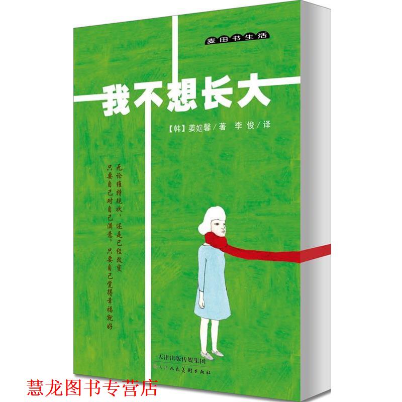 【正版书籍】 我不想长大 (韩)Kang Sehyung(姜 馨) 著,李俊 译 天津人民美术出版社