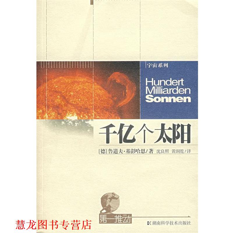 【正版书籍】 千亿个太阳 (德)基彭哈恩 ,沈良照,黄润乾 湖南科技出版社