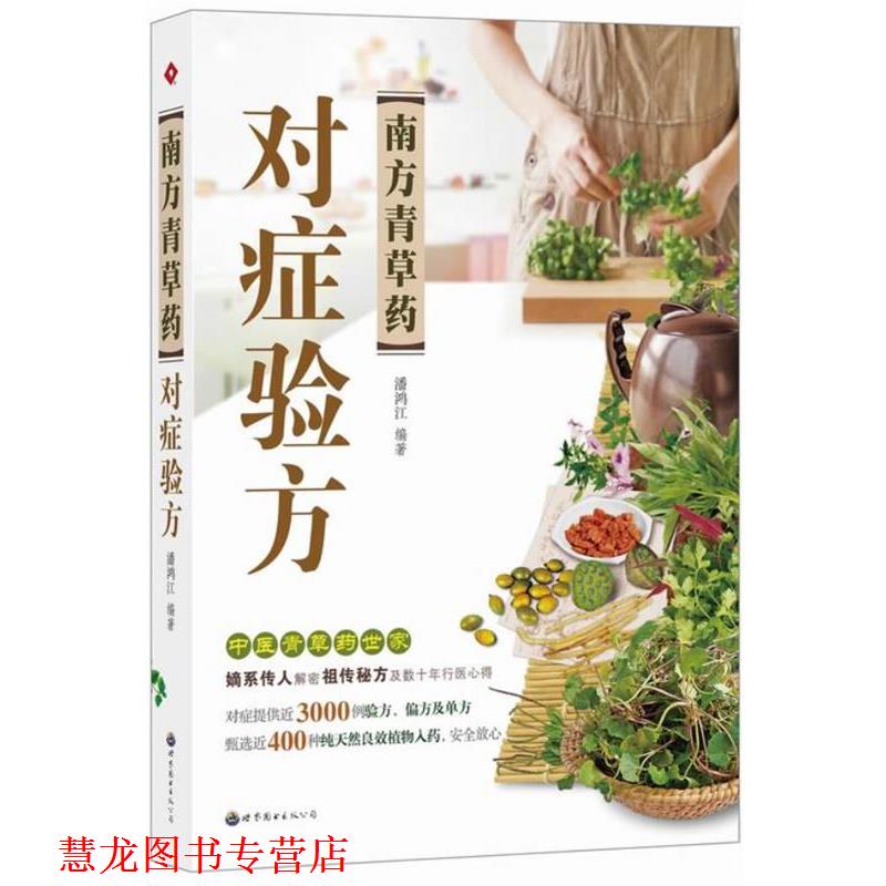 【正版书籍】 南方青草药对症验方 潘鸿江 世界图书出版公司
