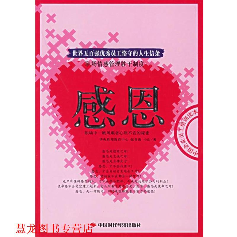【正版书籍】 感恩:世界五百强员工恪守的人生信条 华央胜邦教育中心,张贵禹,小山 著 中国时代经济出版社