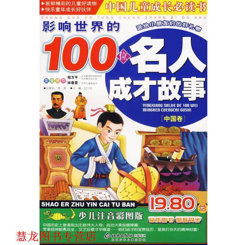 【正版书籍】 影响世界的100位名人成才故事 中国儿童成长书 邢涛 总策划,纪江红 主编 北京少年儿童出版社