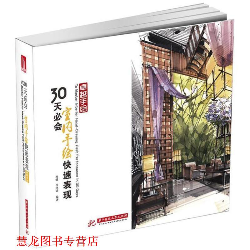 【正版书籍】 30天必会室内手绘表现 杜健,吕律谱 华中科技大学出版社