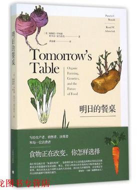 【正版书籍】 明日的餐桌 [美]帕梅拉罗纳德( Pamela C. Ronald),拉乌尔亚当查克(Raoul W. Adamchak) 著 上海译文出版社