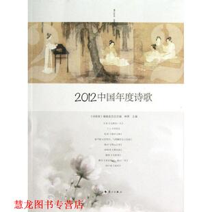 2012中国年度诗歌 诗探索 编辑委员会 漓江出版 书籍 编 社 正版