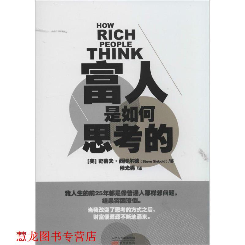 【正版书籍】 富人是如何思考的 (美)西博尔德　著,穆光男　译 东方出版社
