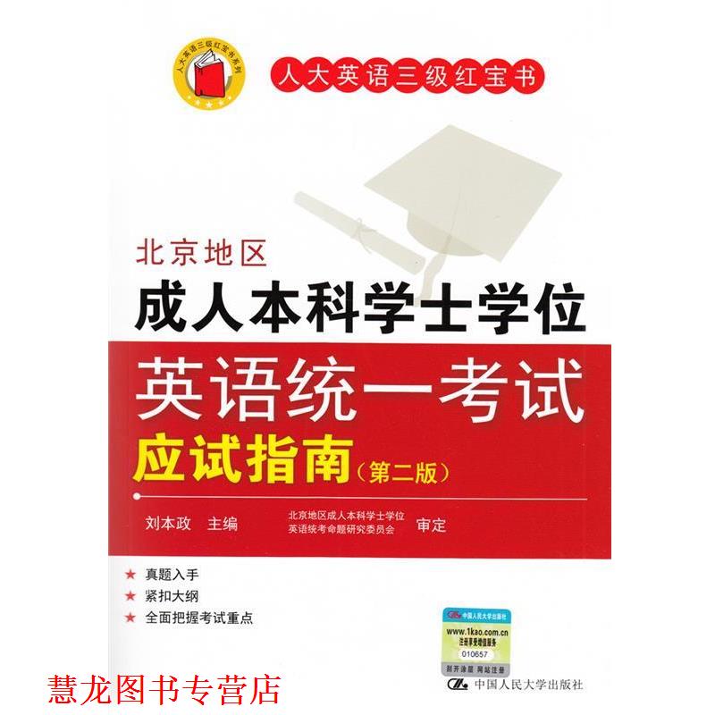 【正版书籍】 北京地区本科学士学位英语统一考试应试指南 刘本政 编 中国人民大学出版社