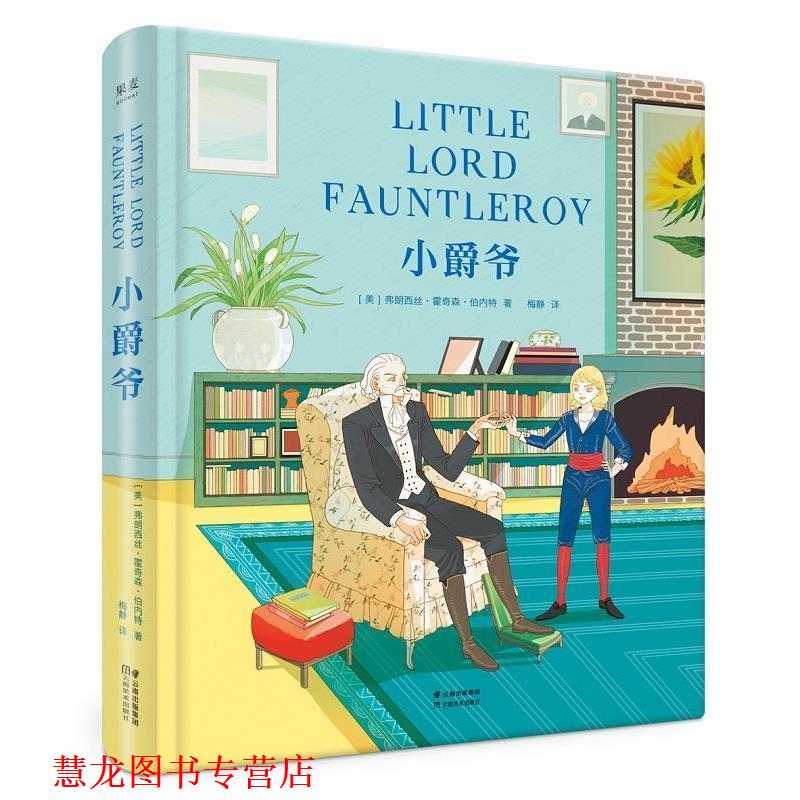 【正版书籍】 小爵爷 (美)弗朗西丝·霍奇森·伯内特(Frances Eliza Hodgson Burnett) 云南美术出版社有限责任公司