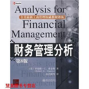 沈艺 社 财务管理分析 Robert C.Higgins 罗伯特·C. 书籍 美 北京大学出版 著 正版