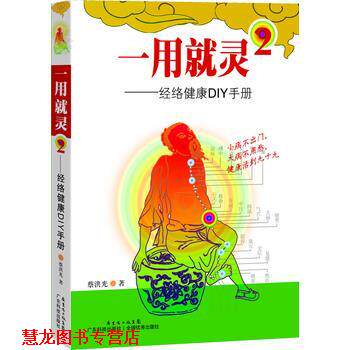 【正版书籍】 一用就灵-经络通DIY手册-2 蔡洪光 广东科技出版社